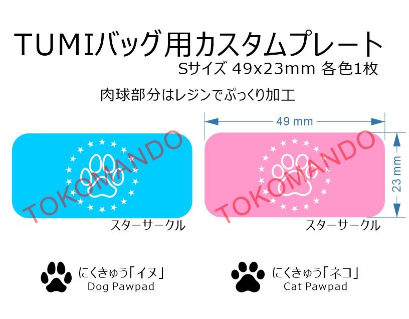 ◆TUMIバッグ-S◆ 49x23 カスタムプレート にくきゅう イヌ ネコ 選択 肉球 Cat Dog Pawpad