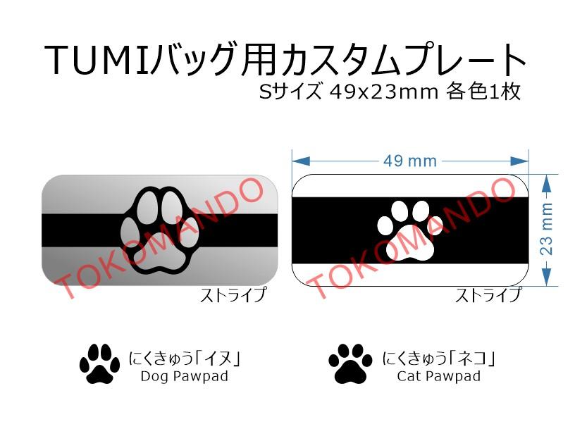 ◆TUMIバッグ-S◆ 49x23 カスタムプレート にくきゅう ストライプ イヌ ネコ 肉球 Cat Dog Paw